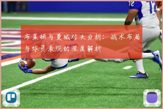 布莱顿与曼城对决分析：战术布局与球员表现的深度解析