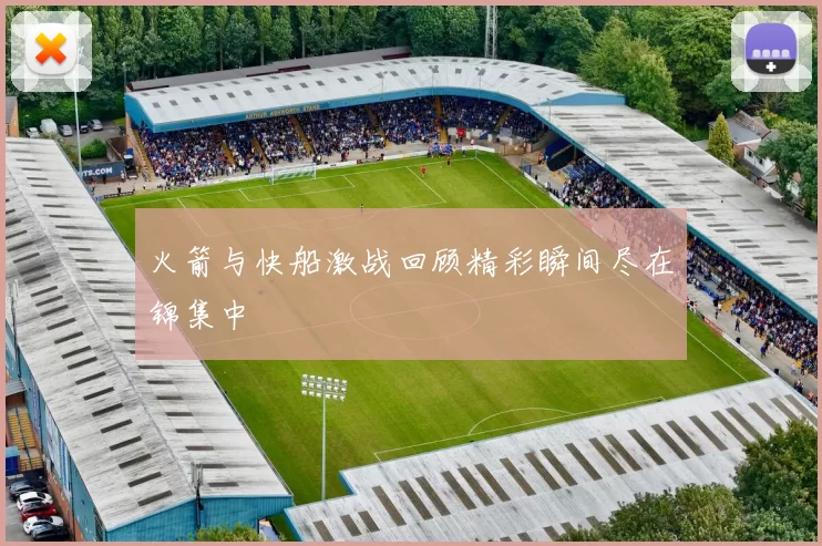 火箭与快船激战回顾精彩瞬间尽在锦集中