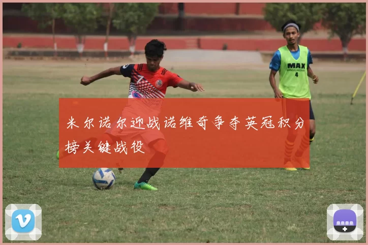 米尔诺尔迎战诺维奇争夺英冠积分榜关键战役