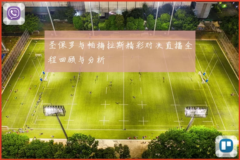 圣保罗与帕梅拉斯精彩对决直播全程回顾与分析