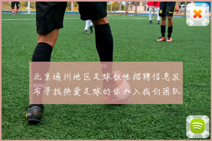 北京通州地区足球教练招聘信息发布寻找热爱足球的你加入我们团队