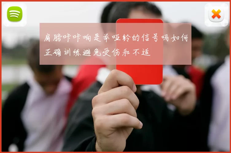 肩膀咔咔响是举哑铃的信号吗如何正确训练避免受伤和不适