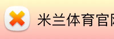 米兰体育官网 Logo